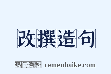 改撰造句是什么意思的图片